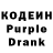 Кодеин Purple Drank Reuben Horner